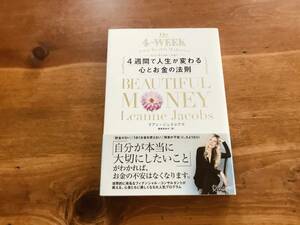 Beautiful Money 4週間で人生が変わる心とお金の法則 リアン・ジェイコブス (著)