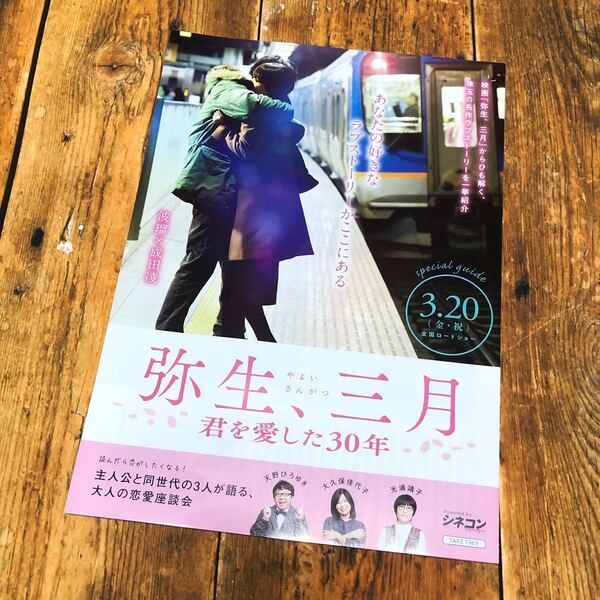 映画「弥生、三月」 B5チラシ 冊子 1冊