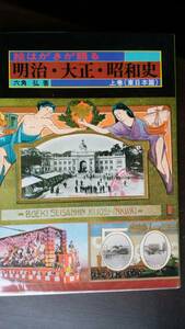 六角弘　『絵はがきが語る　明治・大正・昭和史　東日本篇』　1981年　ビッグ社　良好です　Ⅴ