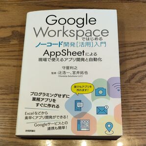 Google Workspaceではじめるノーコード開発 AppSheet 入門書