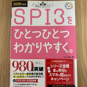 SPI3をひとつひとつわかりやすく。 2026年度版 (就活をひとつひとつシリーズ) 山口卓/監修
