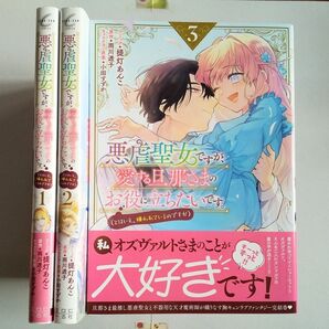 全3巻セット】悪虐聖女ですが、愛する旦那さまのお役に立ちたいです。 提灯あんこ コミック