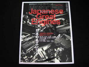 ◆日本の名エンジン 1960年代～80年代の名機のテクノロジー◆モーターファン・イラストレーテッド Special Edition