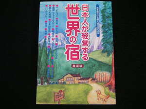 ◆日本人が経営する世界の宿・改訂版◆日本語だけで個人旅行ができる