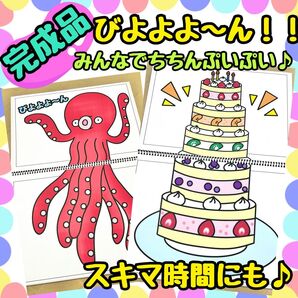 【完成品】びよよよ〜ん! スケッチブックシアター 出し物 保育教材 お誕生日会