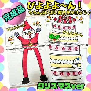 【完成品】びよよよ〜ん!クリスマス スケッチブックシアター 出し物 保育教材 お誕生日会