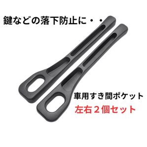 ブラック 座席 隙間 シーサイドポケット 2個 シートの隙間クッション 物落下防止 収納 黒 小物入