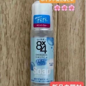エイトフォー 8x4 ロールオン せっけんの香り45ml新品未開封