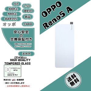 OPPO Reno5 A (CPH2199・A101OP) ガラスフィルム 2.5D 0.3mm 9H