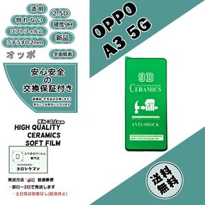 OPPO A3 5G (CPH2639) セラミックフィルム 2.5D 0.2mm 9H (オッポ・エー・スリー・ファイブジー)