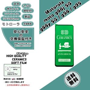 moto g66j 5G g66y 5G g56 g05 光沢フィルム 2.5D 0.2mm 9H