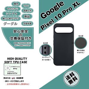Google Pixel 10 Pro XL ソフトTPU 黒色ケース 高品質 耐衝撃 高耐久 さらさら