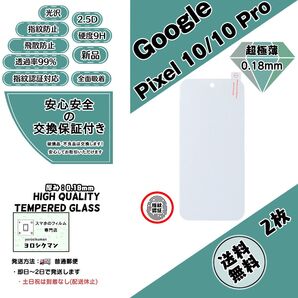 2枚Google Pixel 10/10Pro ガラスフィルム 2.5D 0.18mm 9H