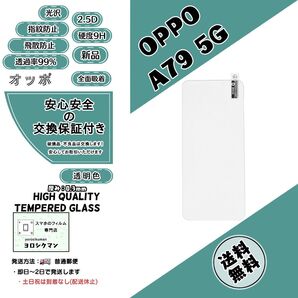 【新品】OPPO A79 5G (CPH2557) ガラスフィルム 2.5D 0.3mm 9H