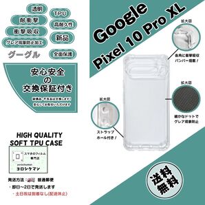 Google Pixel 10 Pro XL ソフトTPU クリアケース 高品質 耐衝撃 衝撃吸収 高耐久