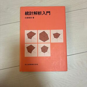 統計解析入門