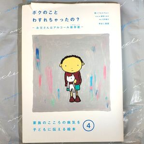 ボクのことわすれちゃったの? お父さんはアルコール依存症 (家族のこころの病気を子どもに伝える絵本 4) プルスアルハ/著