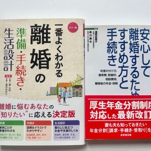 一番よくわかる離婚の準備・手続き・生活設計 カラー版 (カラー版 一番よくわかる) 森公任/監修 森元みのり/監修 他2冊 中古本