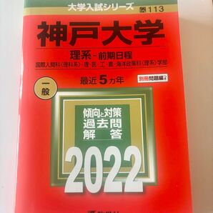 神戸大学 理系 前期日程 2022 赤本 大学入試シリーズ 教学社