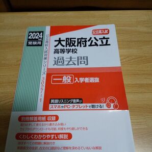 大阪府公立高等学校 2024年度過去問赤本