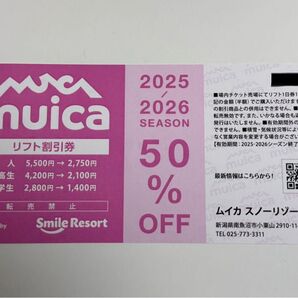 ムイカ スノーリゾート リフト割引券 2025-2026シーズン 50%OFF