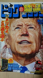 バイデン アメリカよ どの道を選ぶ ビッグコミック　2020.10.25　Vol 20号　中古・既読