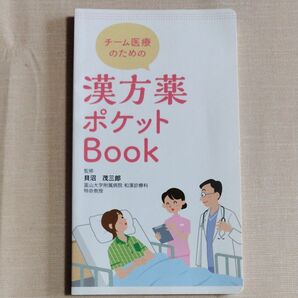 チーム医療のための漢方薬ポケットBook 貝沼茂三郎 監修