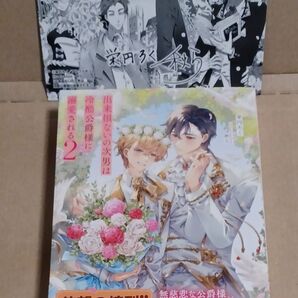 出来損ないの次男は冷酷公爵様に溺愛される 2 (&arche NOVELS) 栄円ろく/〔著〕