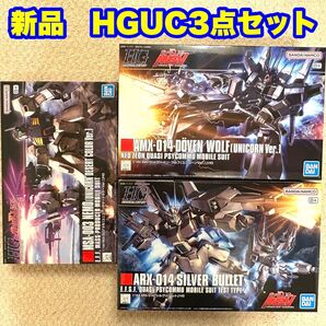 HGUC ドーベンウルフ(UC Ver) / シルヴァ・バレト / ネモ(UCデザートカラーVer) 新品3点セット