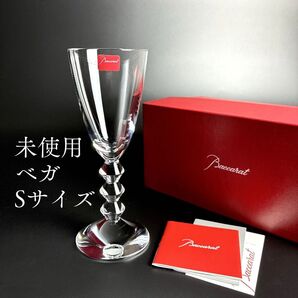 希少 未使用 箱付き バカラ ベガ ワイングラス Sサイズ ゴブレット ウォーターグラス シャンパングラス ギフト プレゼント