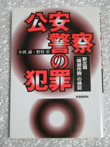 公安警察の犯罪 新左翼 『壊滅作戦』 の検証/小西誠 野枝栄/社会批評社/1999年 初版/小西誠 直筆署名入