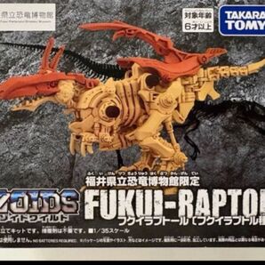 ZOIDS FUKUI-RAPTOR フクイラプトル 福井県立恐竜博物館限定 ゾイドワイルド