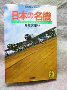 海軍文庫監修『日本の名機』(昭和60年初版/光文社文庫)