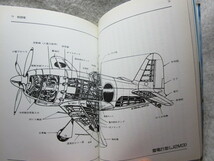 海軍文庫監修『日本の名機』(昭和60年初版/光文社文庫)_画像7
