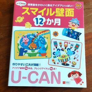 U-CAN スマイル壁面 12か月 保育室をかわいく飾るアイデアいっぱい