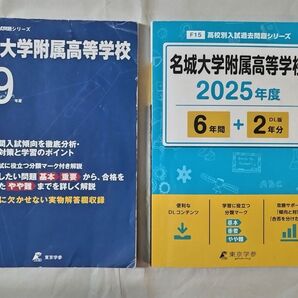 名城大学附属高等学校 2025年度 + 平成29年度 高校入試 過去問題集