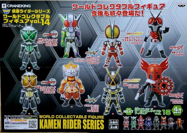 仮面ライダーシリーズ ワールドコレクタブルフィギュア Vol.14 販促用ポスター(新品未使用)