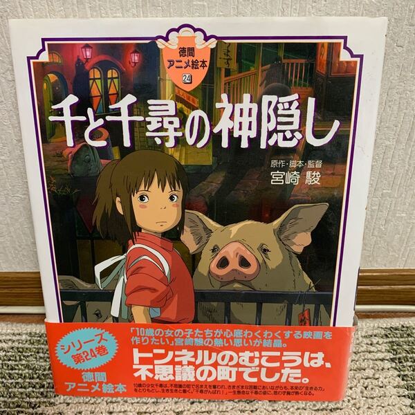 宮崎駿 千と千尋の神隠し 絵本