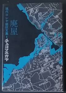 ★☆送料無料！【廃屋・チュコフスカヤ】　「現代ロシア抵抗文集1」　☆★