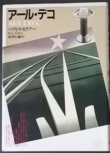 &hearts;&hearts;送料無料！【アール・デコ】　「ART DECO」　ベヴィス・ヒリア-&hearts;&hearts;