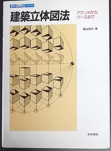 ★☆送料無料！【建築立体図法】「アクソメからパースまで」　田山茂夫著　技術書院☆★