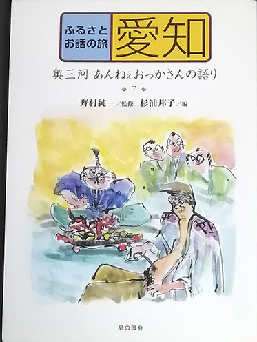 &hearts;&hearts;送料無料！【ふるさとお話の旅　愛知】　「奥三河あんねぇおっかさんの語り7」&hearts;&hearts;