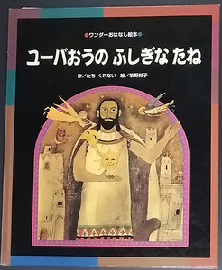 ★☆送料無料！【ユーバおうのふしぎなたね】「ワンダーおはなし絵本」著者サイン本　世界文化社☆★