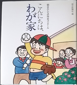 ★☆送料無料！【こんにちは、わが家】「朝日みんなの作文コンクール」　朝日新聞社編☆★