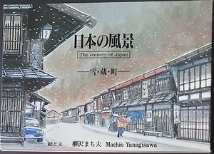 ♥♥送料無料！【日本の風景】　「雪・蔵・町」　柳沢まち夫著♥♥