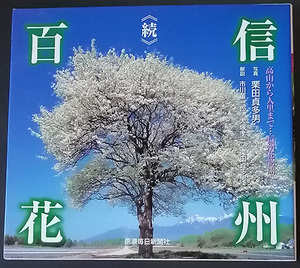 ★☆送料無料！【続・信州百花】「高山から人里まで・・・信州花物語」　写真・栗田貞多男☆★