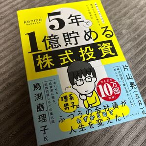 5年で1億貯める株式投資 給料に手をつけず爆速でお金を増やす4つの投資法 kenmo/著