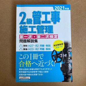 2級管工事施工管理第一次第二次検定問題解説集 2021年版