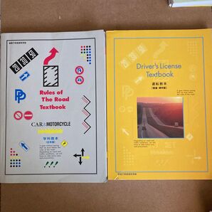 運転免許 教科書 2冊セット 運転教本 学科教本 普通・準中型