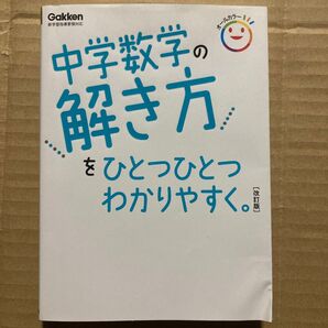 中学数学の解き方をひとつひとつわかりやすく。
